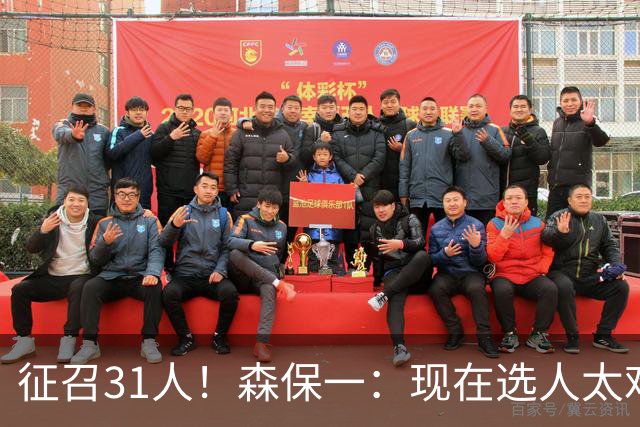 征召31人！森保一：现在选人太难了，因为日本拥有大量优秀的球员