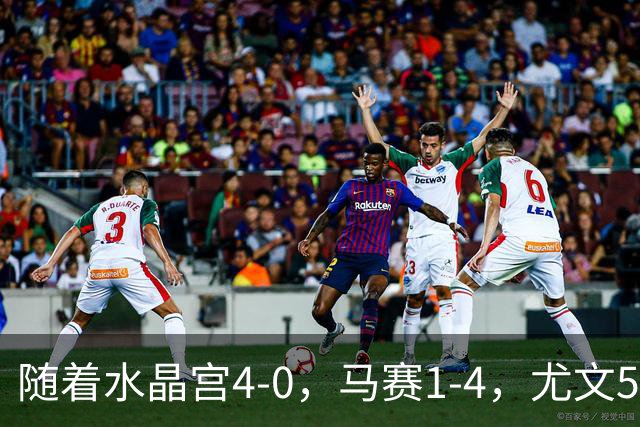 随着水晶宫4-0，马赛1-4，尤文5-0奈梅亨，欧联最新积分榜出炉